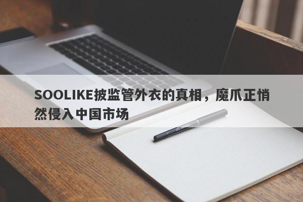 SOOLIKE披监管外衣的真相，魔爪正悄然侵入中国市场