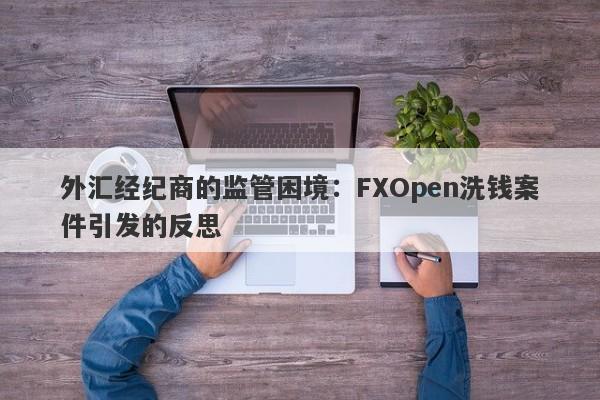 外汇经纪商的监管困境：FXOpen洗钱案件引发的反思