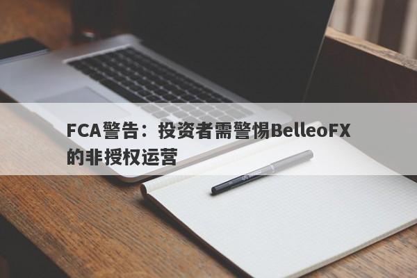 FCA警告：投资者需警惕BelleoFX的非授权运营