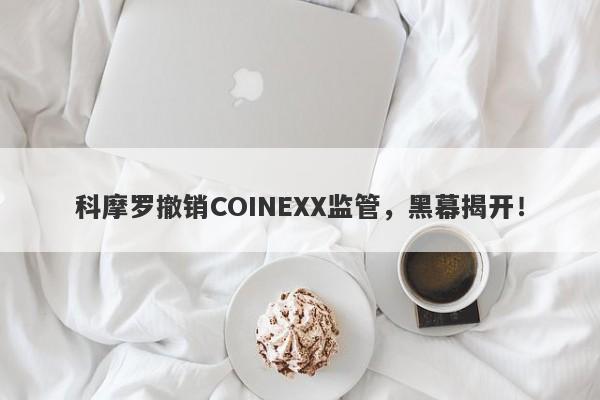 科摩罗撤销COINEXX监管，黑幕揭开！