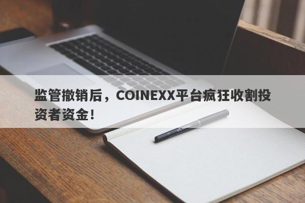 监管撤销后，COINEXX平台疯狂收割投资者资金！