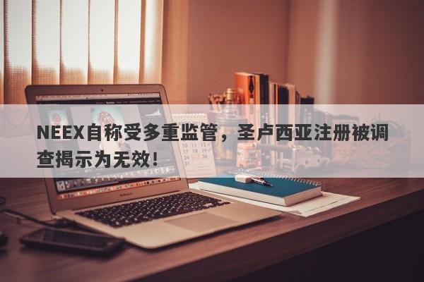 NEEX自称受多重监管，圣卢西亚注册被调查揭示为无效！