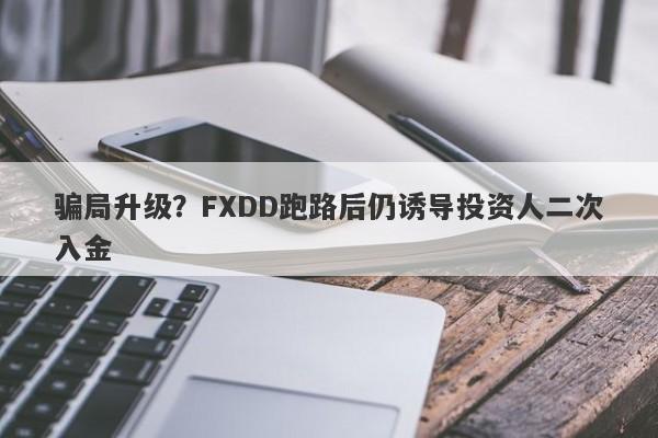 骗局升级？FXDD跑路后仍诱导投资人二次入金