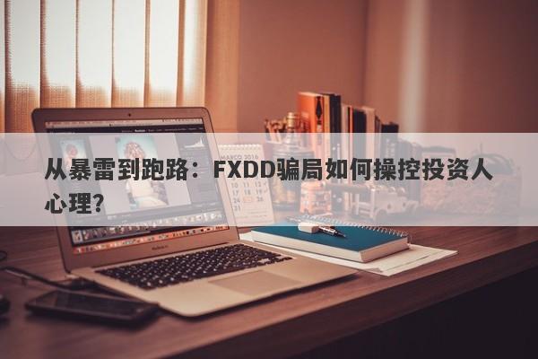 从暴雷到跑路：FXDD骗局如何操控投资人心理？