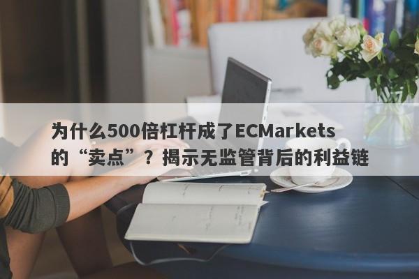 为什么500倍杠杆成了ECMarkets的“卖点”？揭示无监管背后的利益链