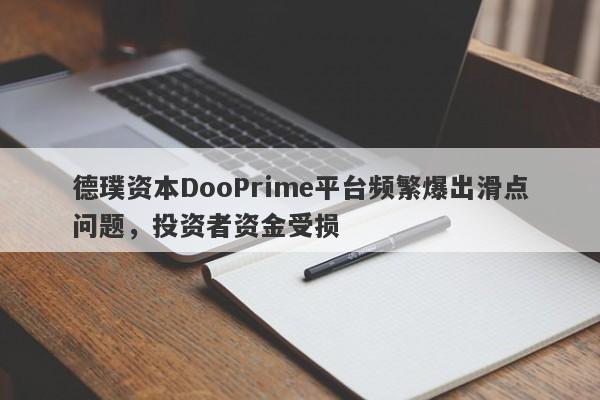 德璞资本DooPrime平台频繁爆出滑点问题，投资者资金受损