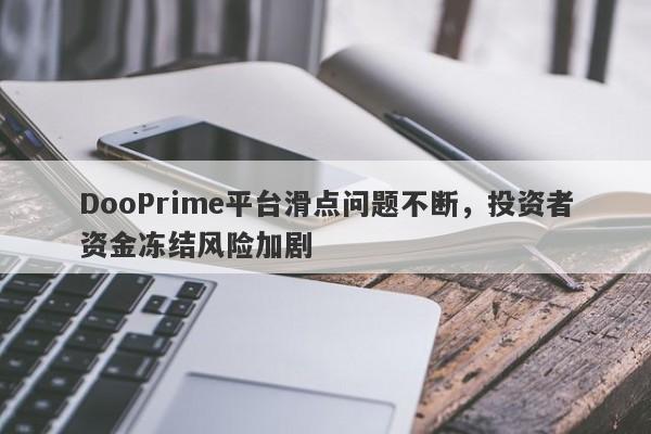 DooPrime平台滑点问题不断，投资者资金冻结风险加剧