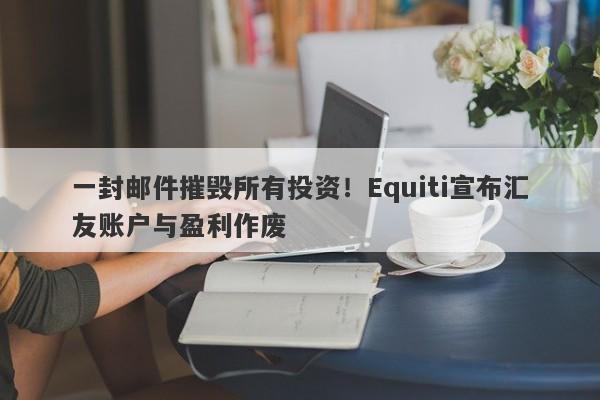 一封邮件摧毁所有投资！Equiti宣布汇友账户与盈利作废