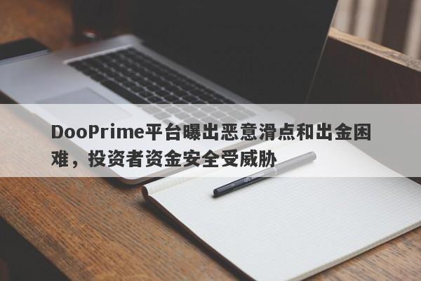 DooPrime平台曝出恶意滑点和出金困难，投资者资金安全受威胁