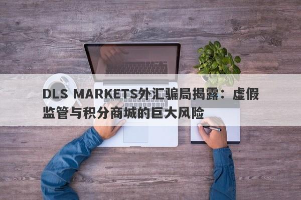 DLS MARKETS外汇骗局揭露：虚假监管与积分商城的巨大风险