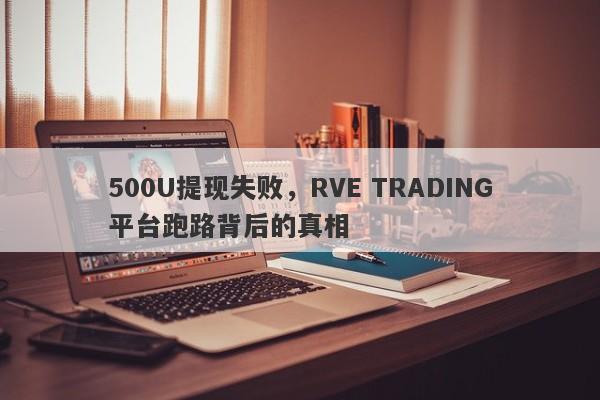 500U提现失败，RVE TRADING平台跑路背后的真相