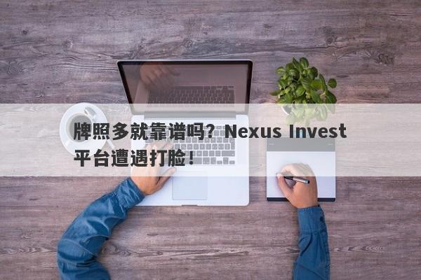 牌照多就靠谱吗？Nexus Invest平台遭遇打脸！