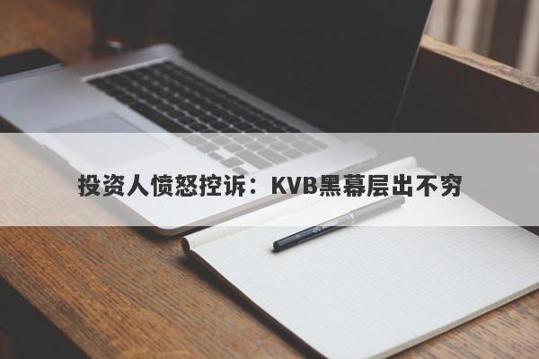 投资人愤怒控诉：KVB黑幕层出不穷